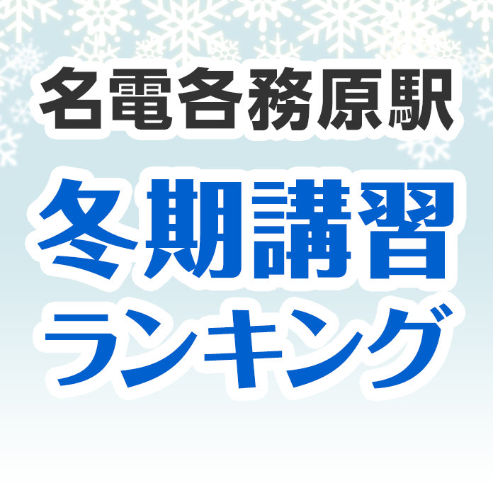 名電各務原駅の冬期講習ランキング