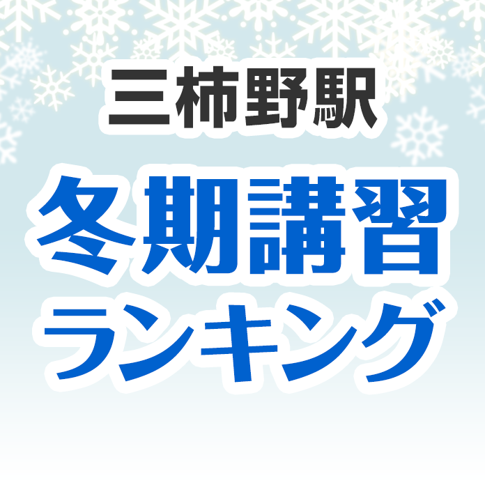 三柿野駅の冬期講習ランキング