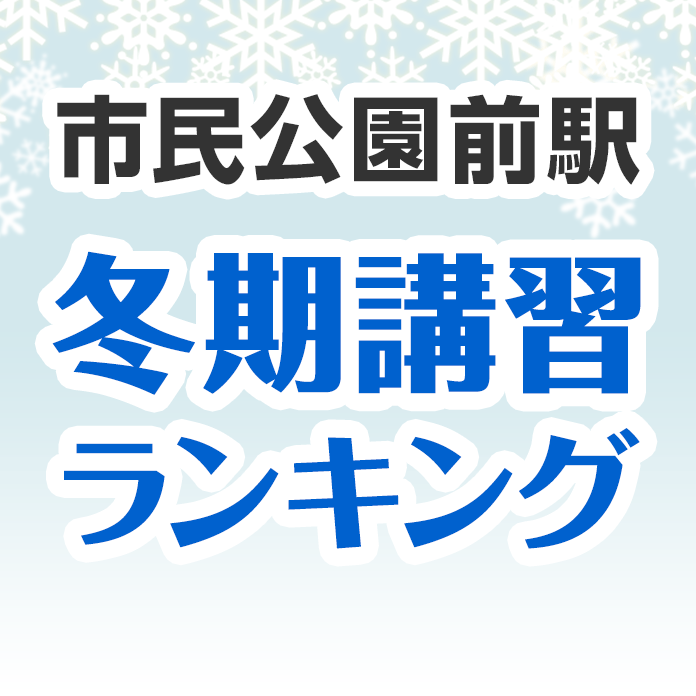 市民公園前駅の冬期講習ランキング