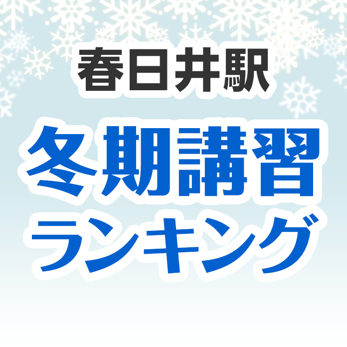 春日井駅の冬期講習ランキング