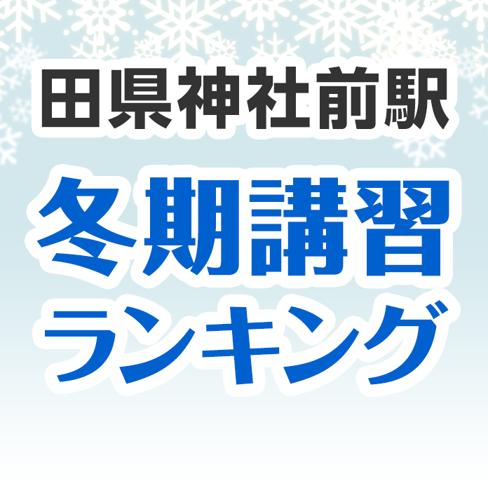 田県神社前駅の冬期講習ランキング