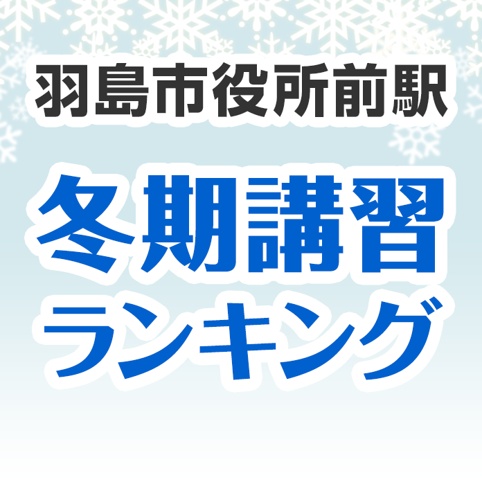 羽島市役所前駅の冬期講習ランキング