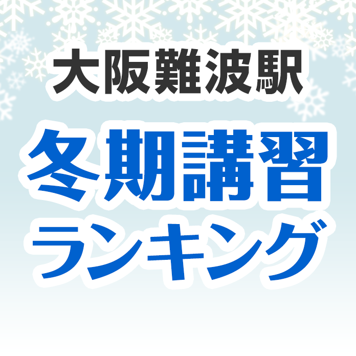 大阪難波駅の冬期講習ランキング