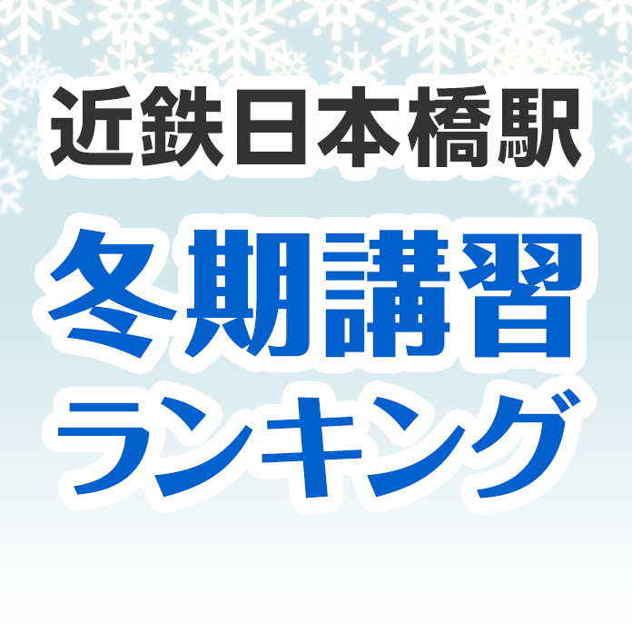 近鉄日本橋駅の冬期講習ランキング