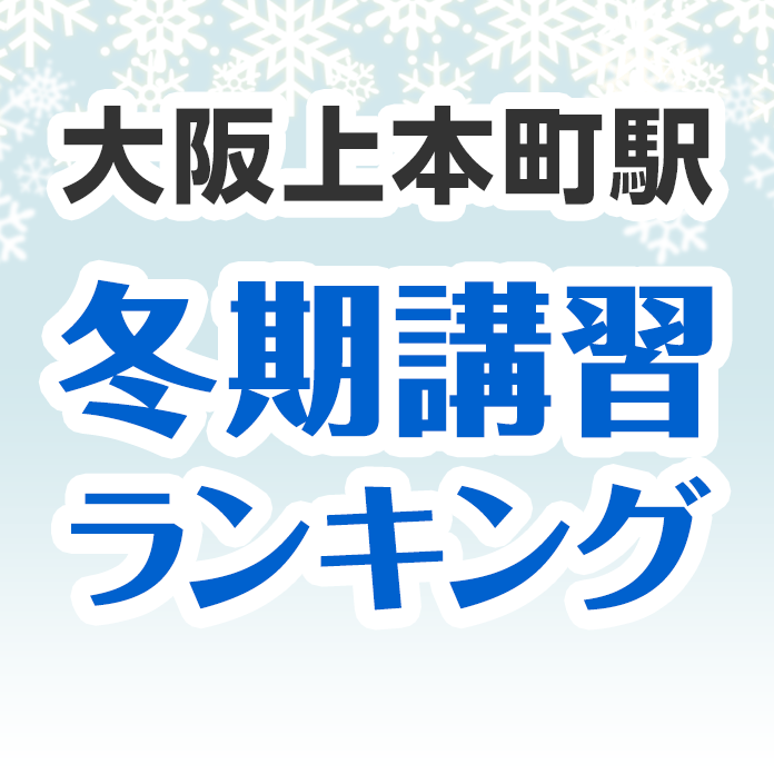 大阪上本町駅の冬期講習ランキング