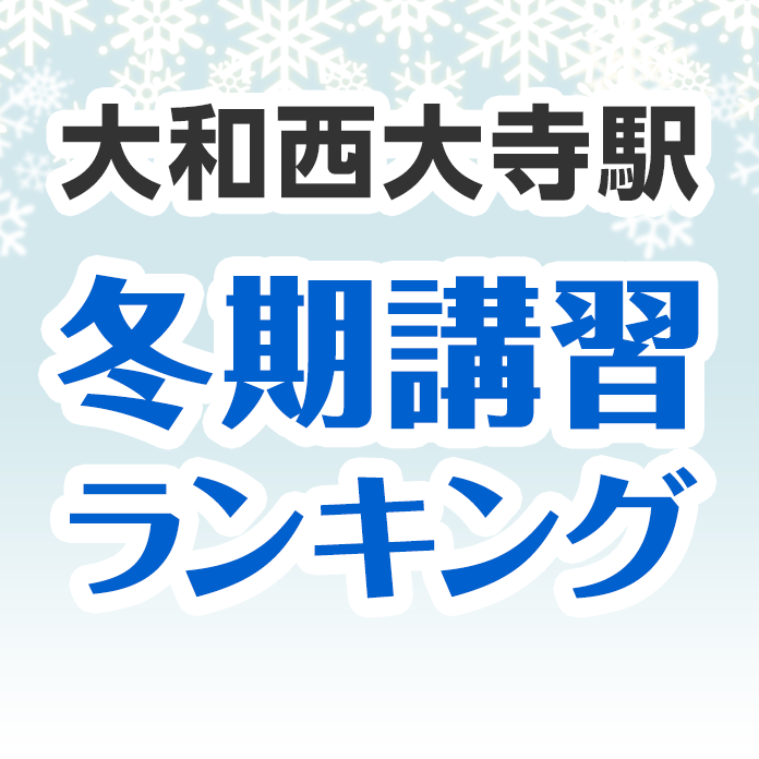 大和西大寺駅の冬期講習ランキング