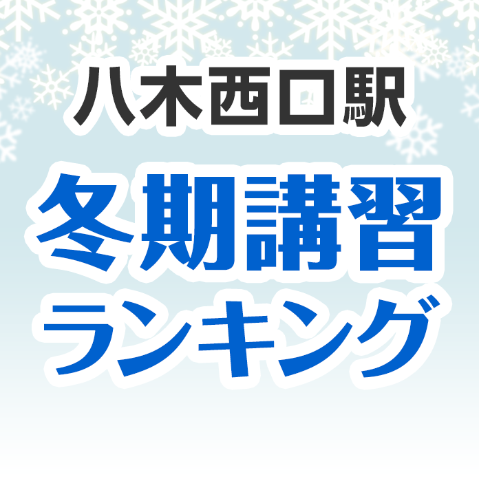 八木西口駅の冬期講習ランキング