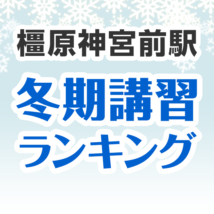 橿原神宮前駅の冬期講習ランキング