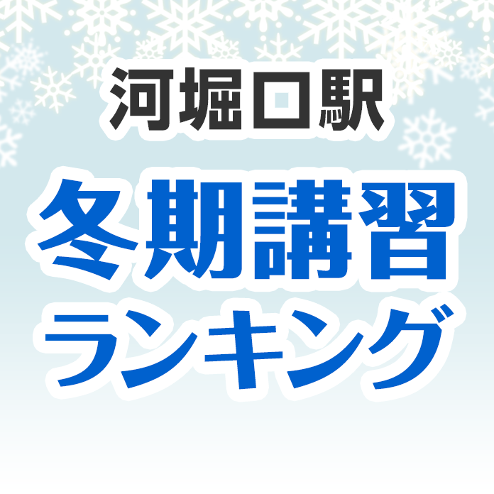 河堀口駅の冬期講習ランキング