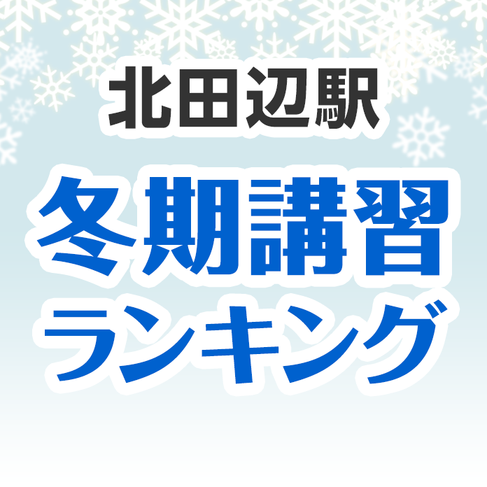北田辺駅の冬期講習ランキング
