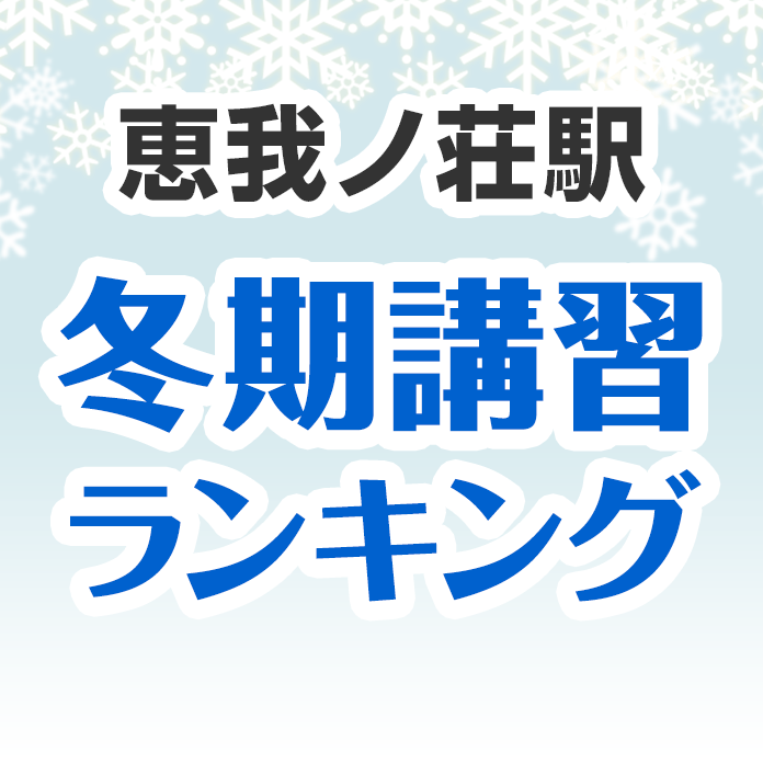 恵我ノ荘駅の冬期講習ランキング