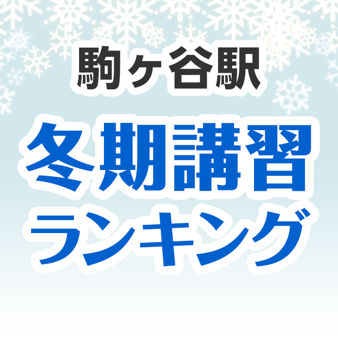 駒ヶ谷駅の冬期講習ランキング