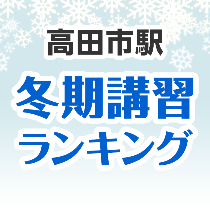 高田市駅の冬期講習ランキング