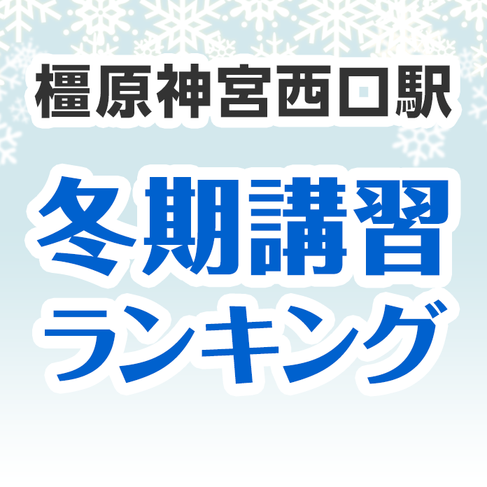 橿原神宮西口駅の冬期講習ランキング