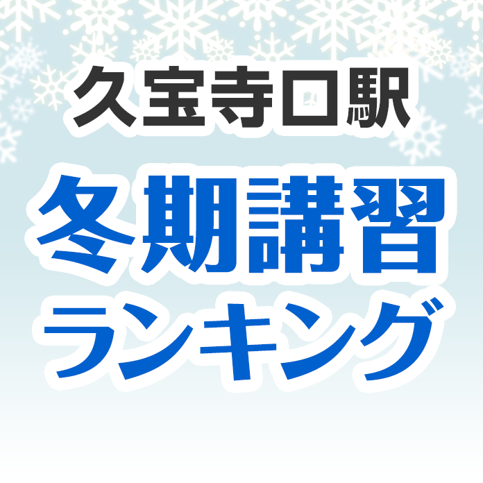 久宝寺口駅の冬期講習ランキング