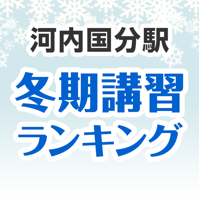 河内国分駅の冬期講習ランキング