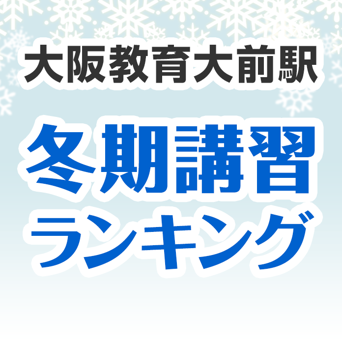 大阪教育大前駅の冬期講習ランキング