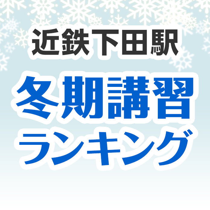 近鉄下田駅の冬期講習ランキング