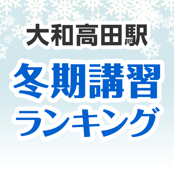 大和高田駅の冬期講習ランキング