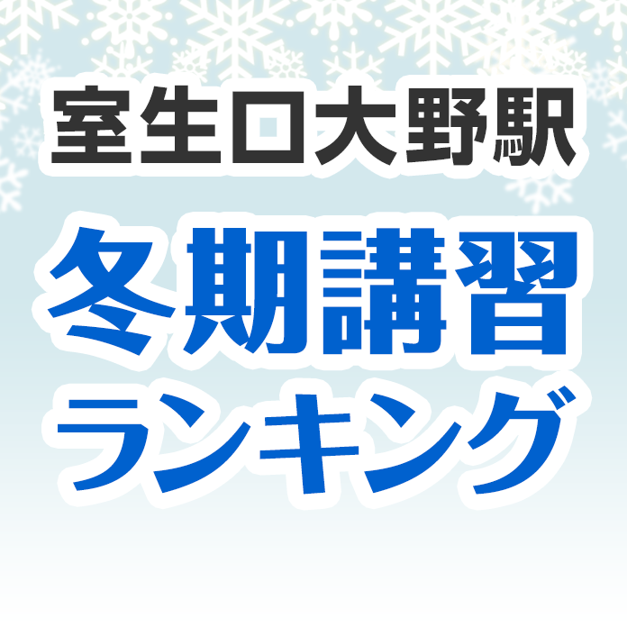 室生口大野駅の冬期講習ランキング