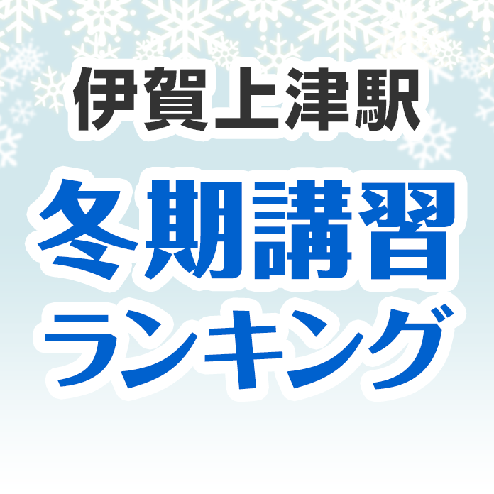 伊賀上津駅の冬期講習ランキング