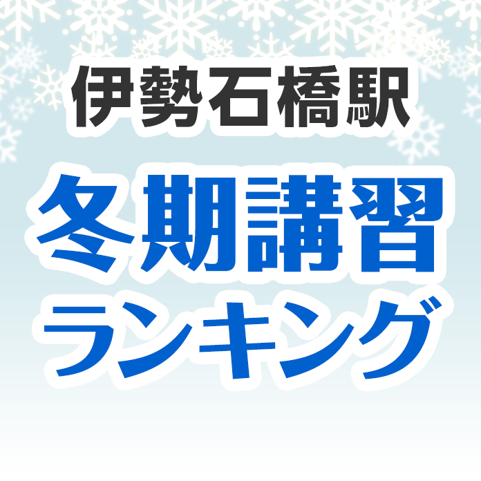 伊勢石橋駅の冬期講習ランキング