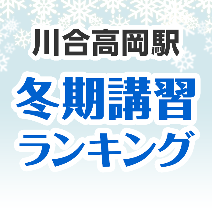 川合高岡駅の冬期講習ランキング