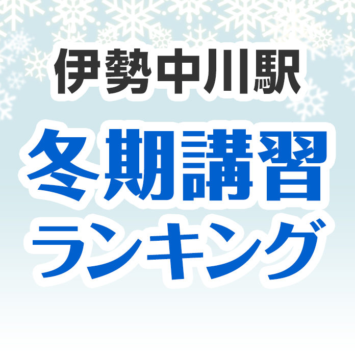 伊勢中川駅の冬期講習ランキング