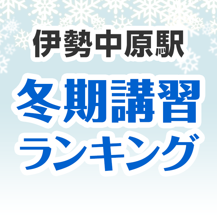 伊勢中原駅の冬期講習ランキング