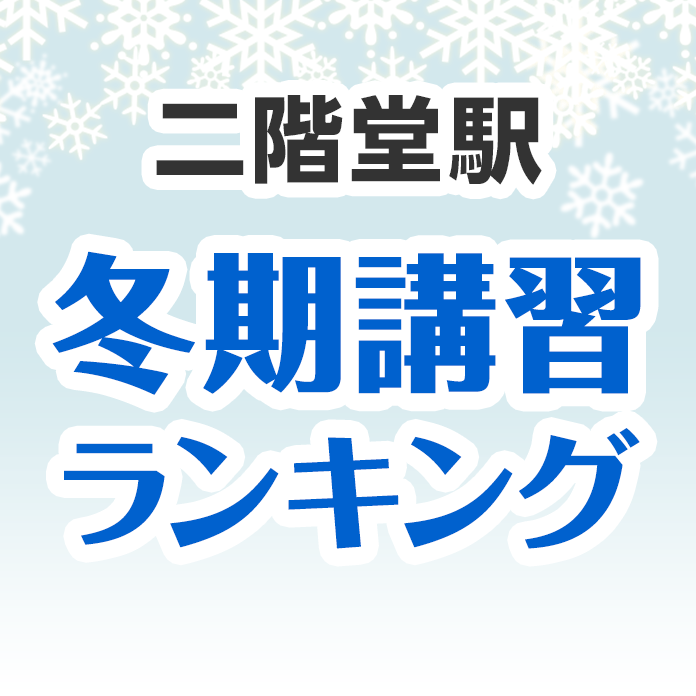 二階堂駅の冬期講習ランキング