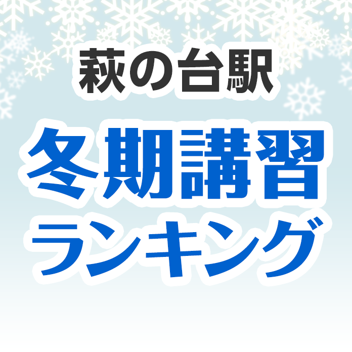 萩の台駅の冬期講習ランキング