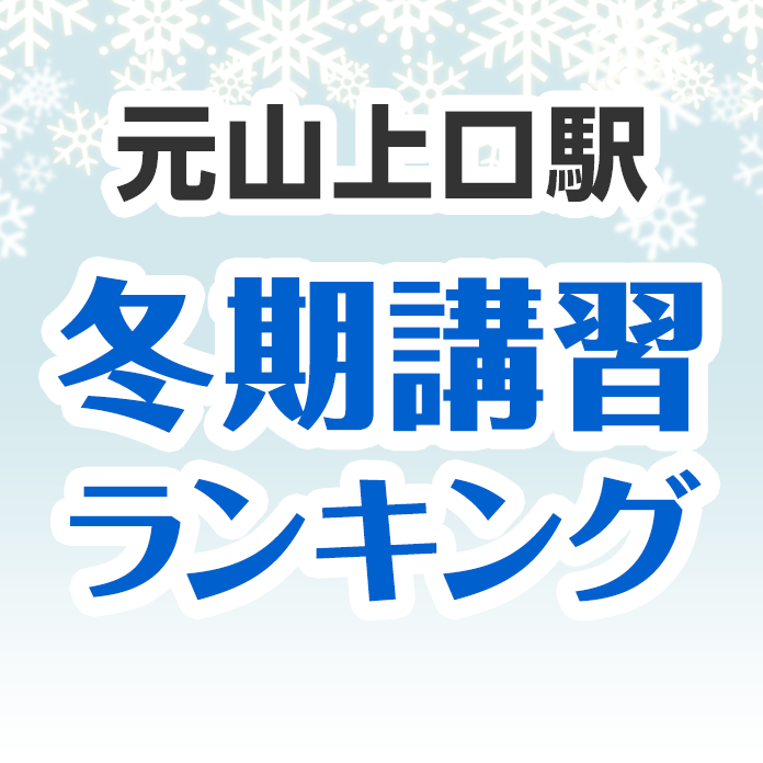 元山上口駅の冬期講習ランキング