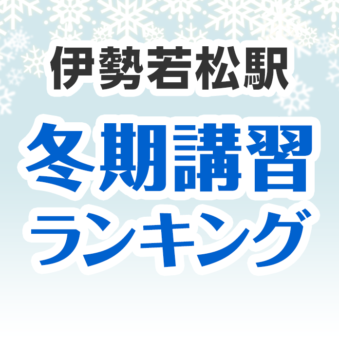 伊勢若松駅の冬期講習ランキング