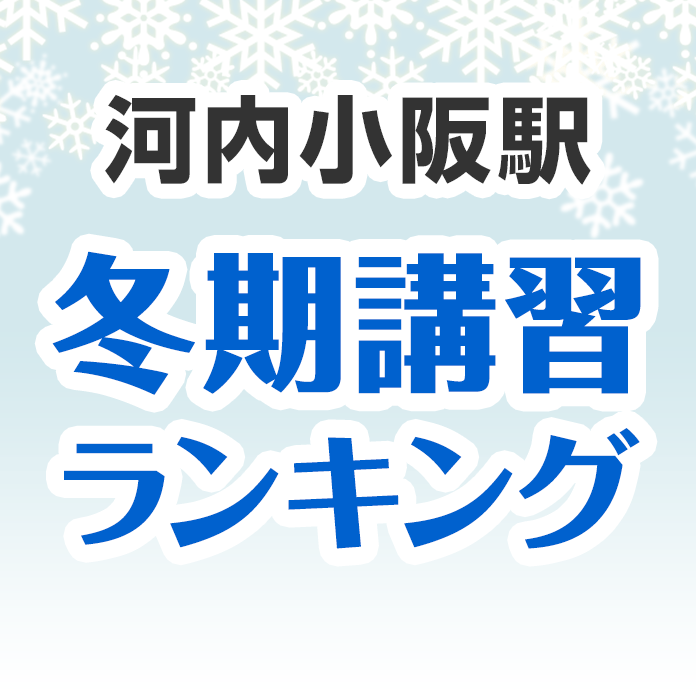 河内小阪駅の冬期講習ランキング