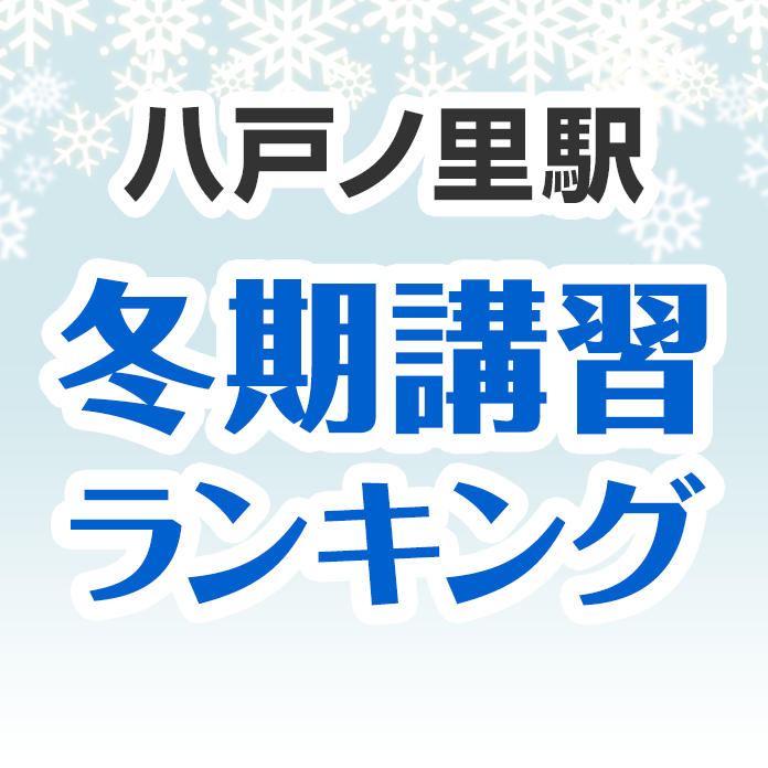 八戸ノ里駅の冬期講習ランキング