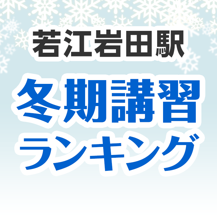 若江岩田駅の冬期講習ランキング