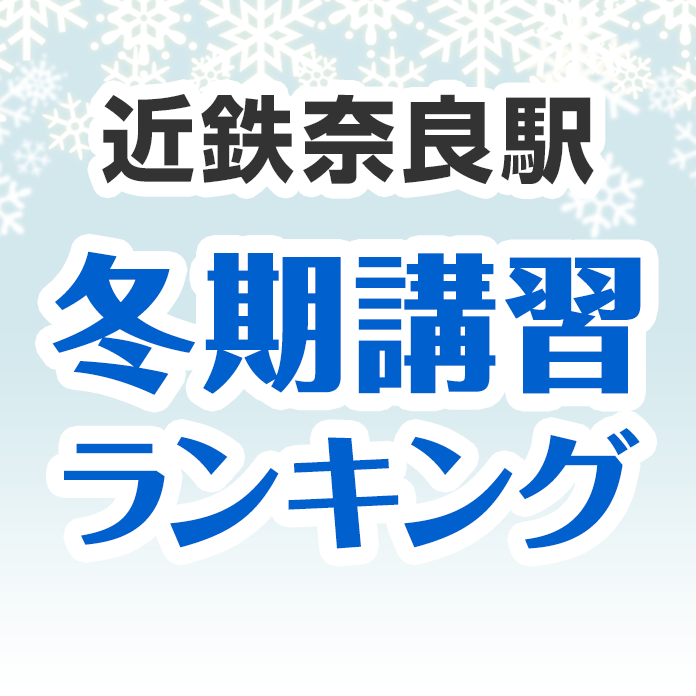 近鉄奈良駅の冬期講習ランキング