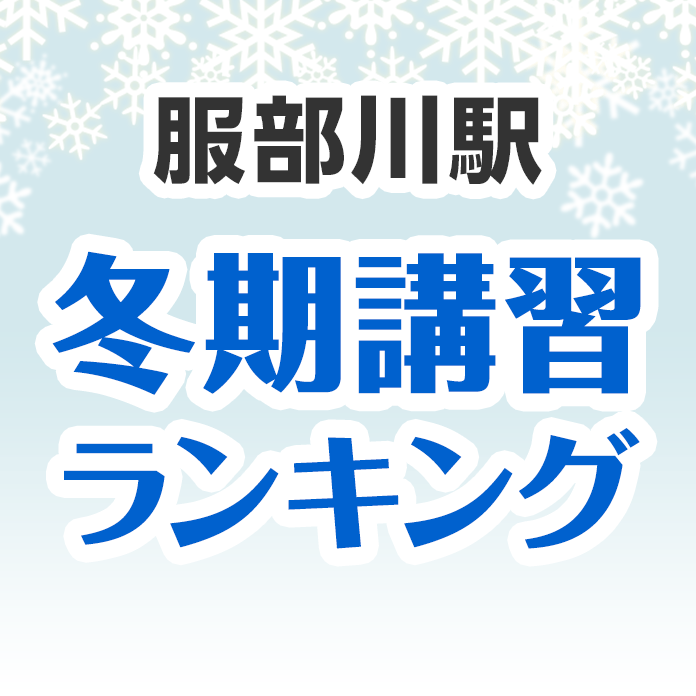 服部川駅の冬期講習ランキング