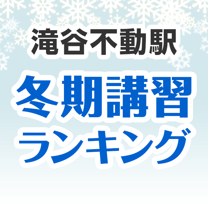 滝谷不動駅の冬期講習ランキング