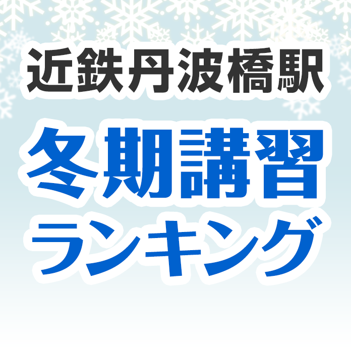 近鉄丹波橋駅の冬期講習ランキング