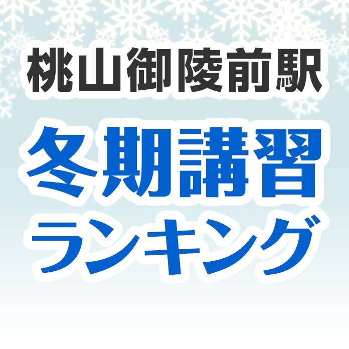 桃山御陵前駅の冬期講習ランキング