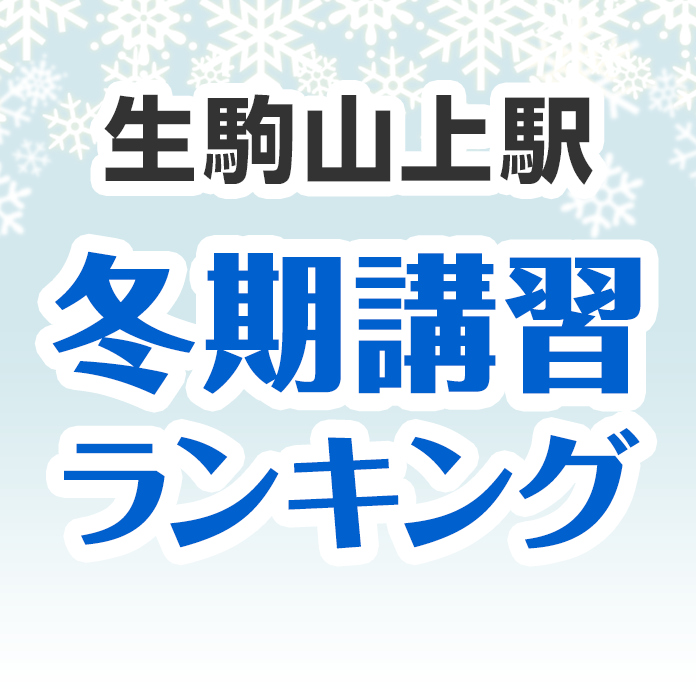 生駒山上駅の冬期講習ランキング