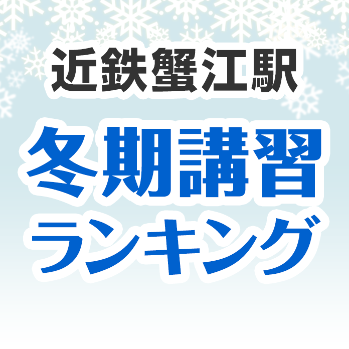 近鉄蟹江駅の冬期講習ランキング