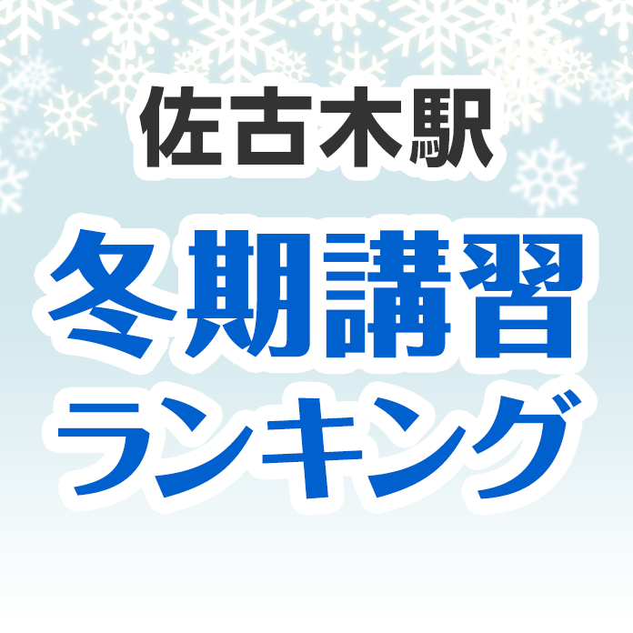 佐古木駅の冬期講習ランキング