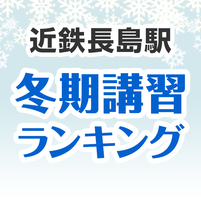 近鉄長島駅の冬期講習ランキング