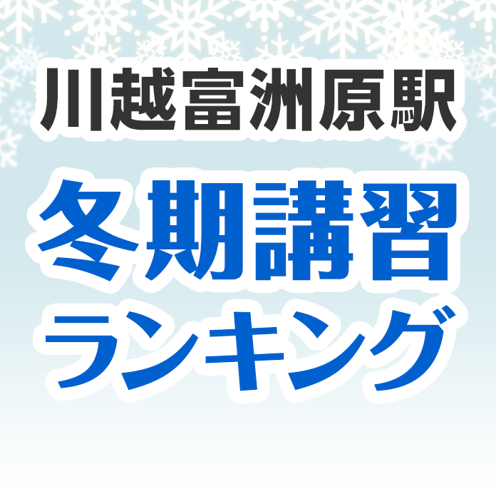 川越富洲原駅の冬期講習ランキング