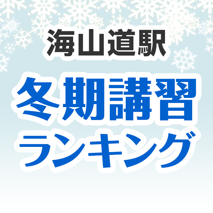 海山道駅の冬期講習ランキング