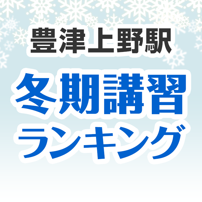豊津上野駅の冬期講習ランキング