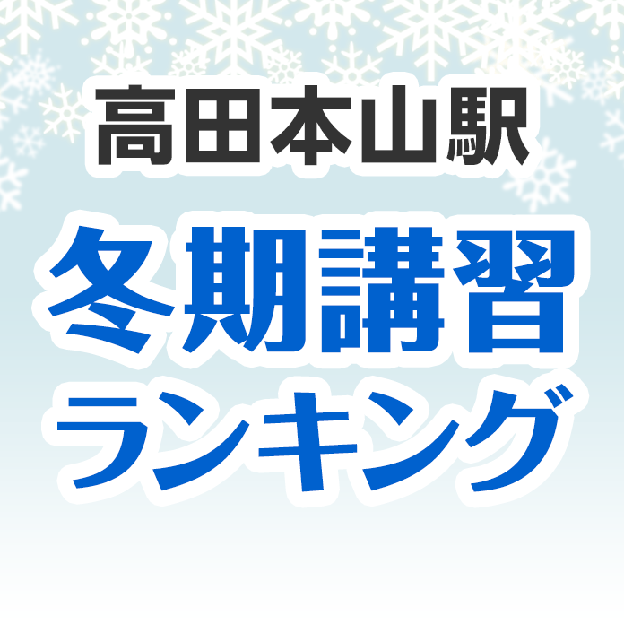 高田本山駅の冬期講習ランキング