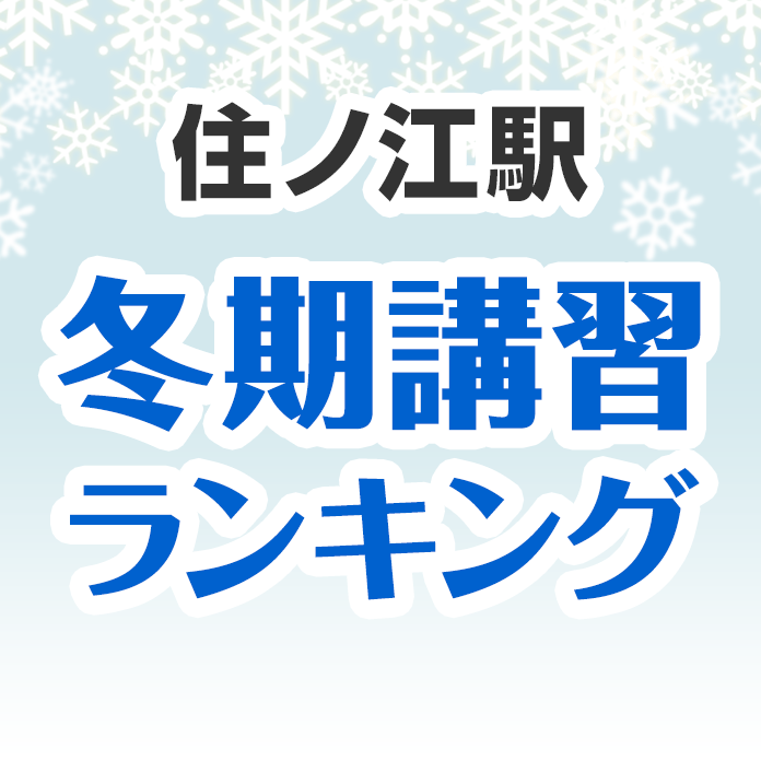 住ノ江駅の冬期講習ランキング